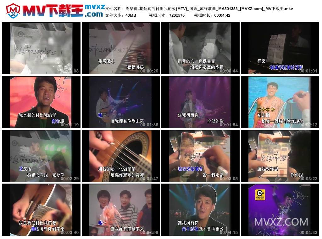 周华健-我是真的付出我的爱(MTV)_国语_流行歌曲_MA501353